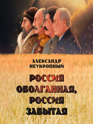 cover image of Россия оболганная, Россия забытая